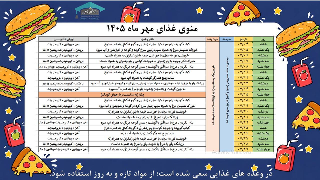 منوی غذای مهر ماه ۱۴۰۵