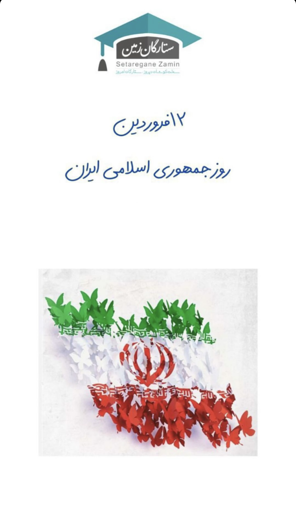 ۱۲ فروردین ماه روز جمهوری اسلامی ایران 