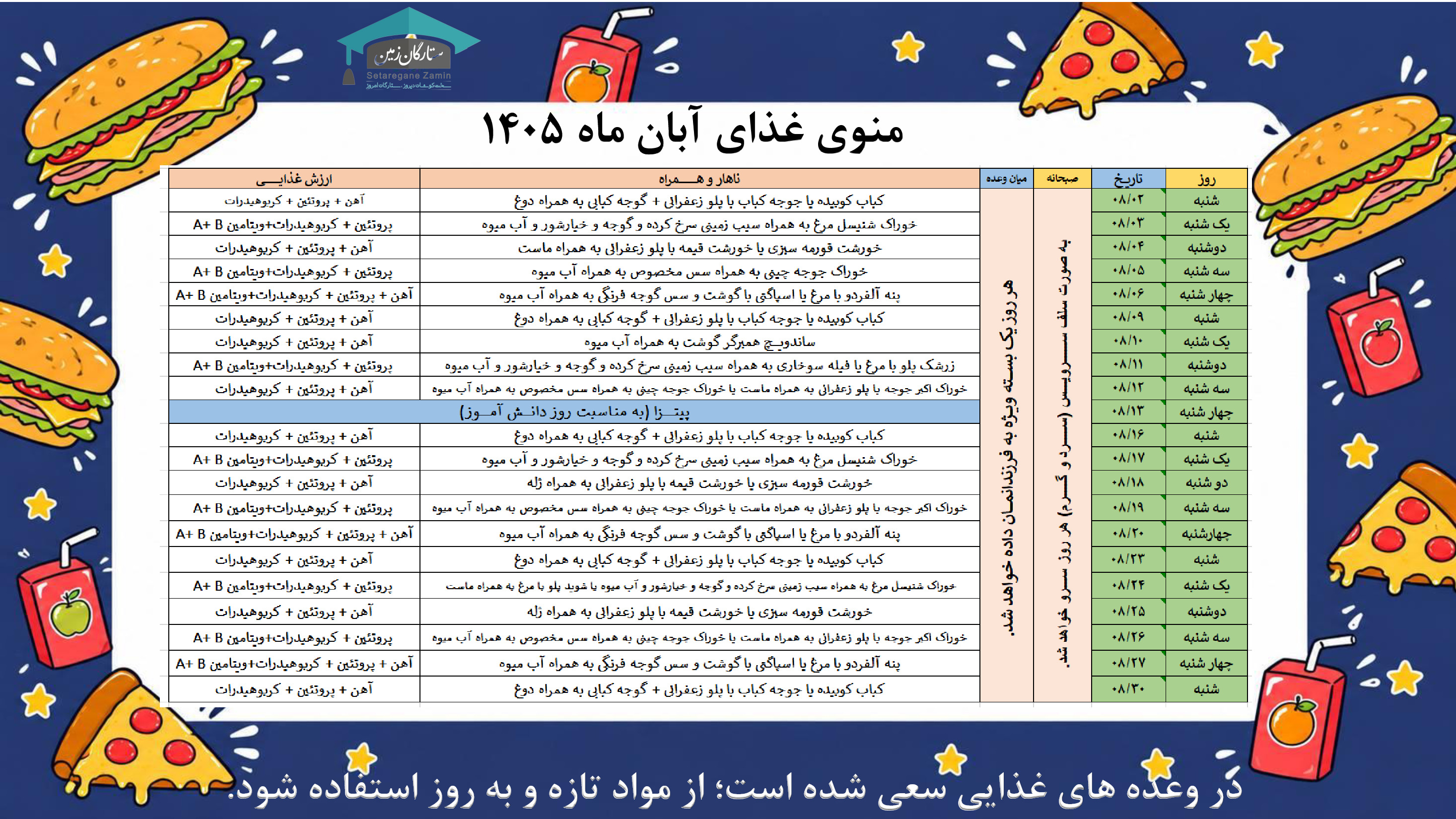 منوی ناهار آبان ماه 1405