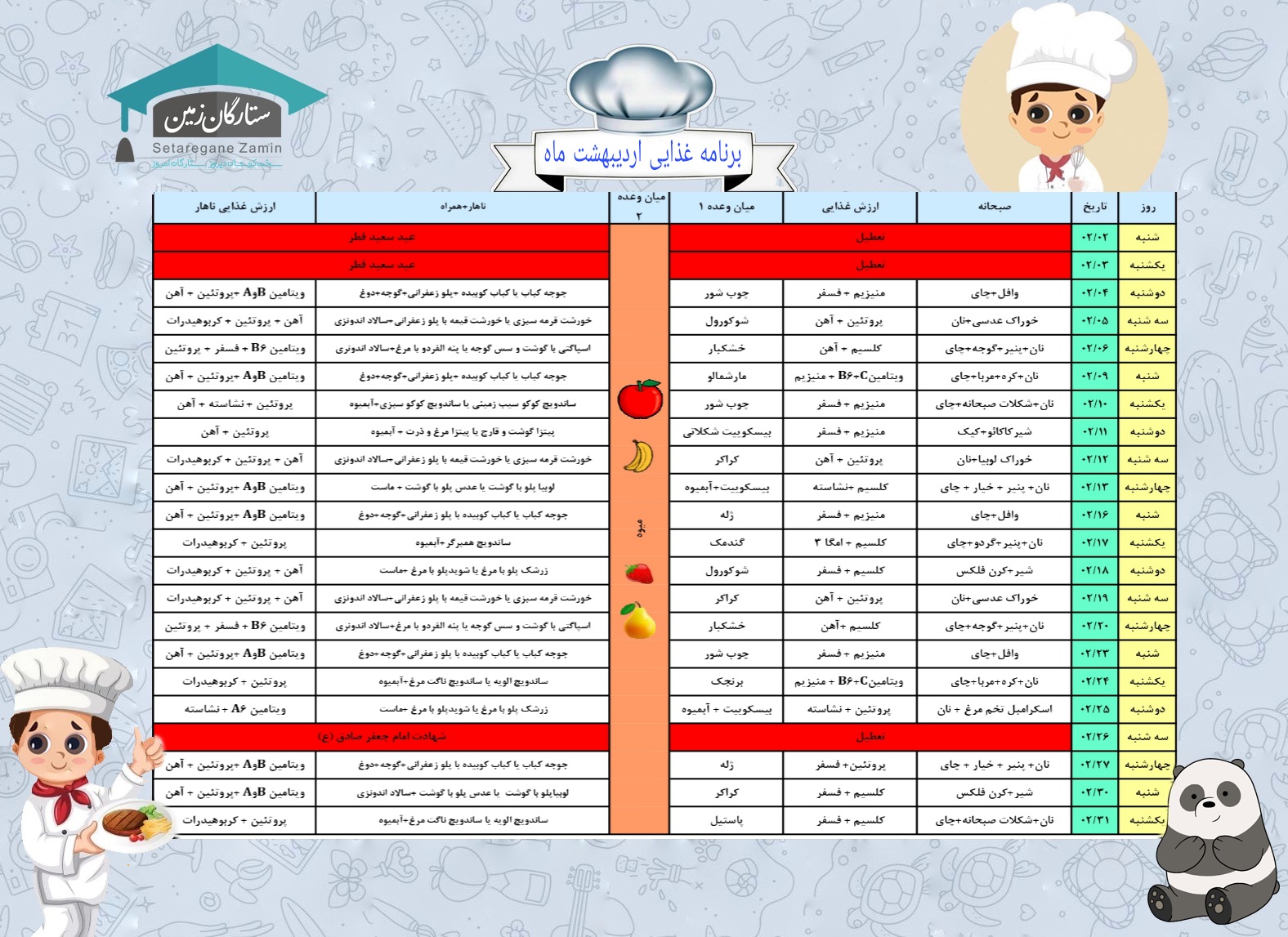 برنامه غذایی اردیبهشت ماه