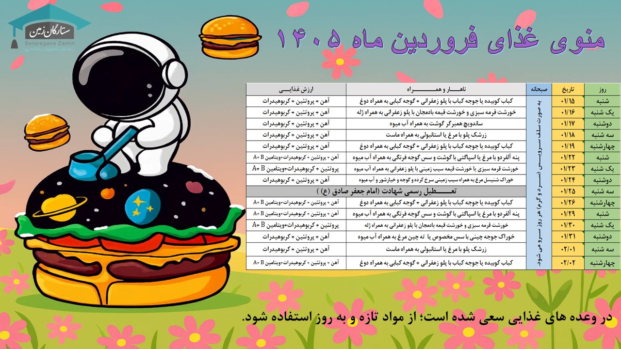 منوی ناهار فروردین ۱۴۰۵