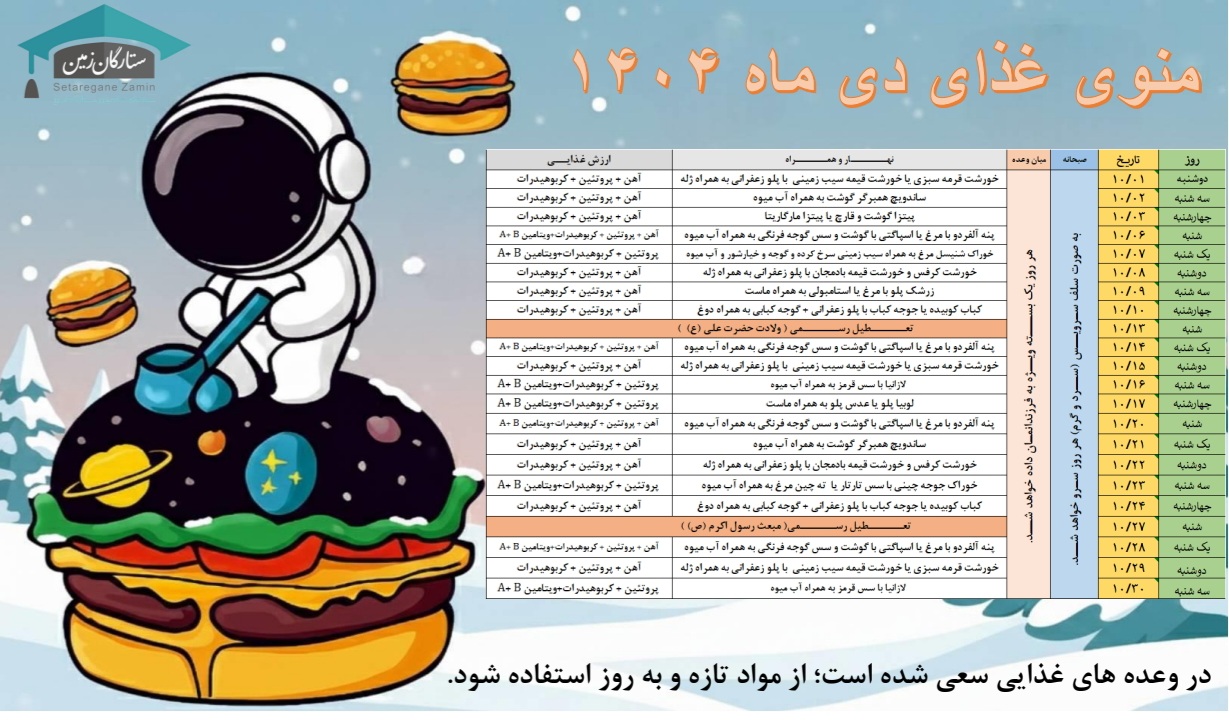 منوی نهار دی ماه ۱۴۰۴