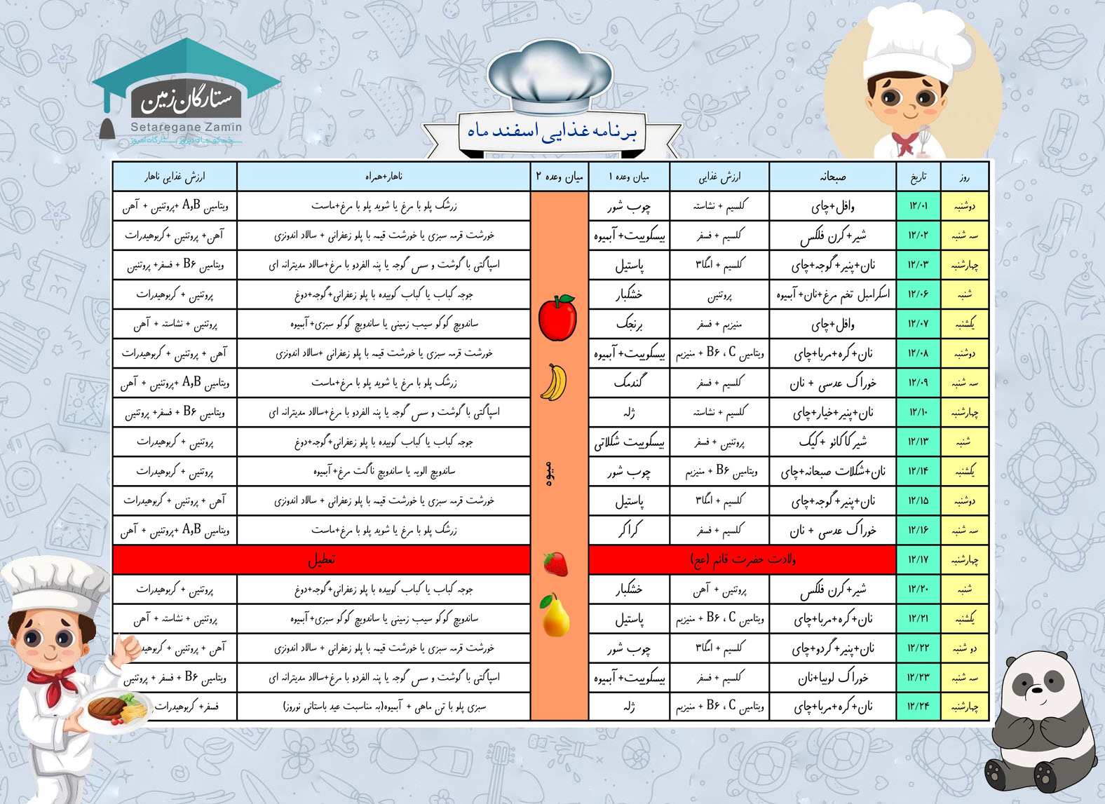 برنامه غذايي اسفند ماه